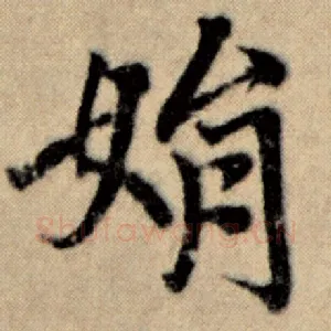 娟