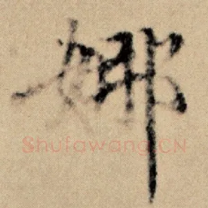 娜