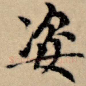 姿