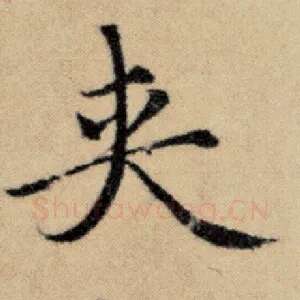 夹