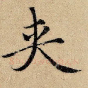 夹