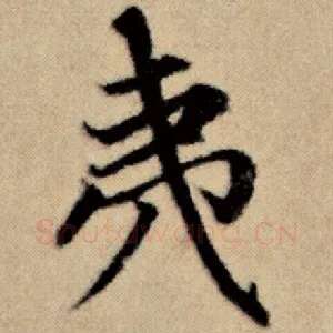 夷