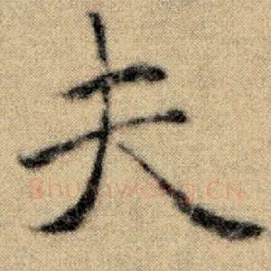 夫
