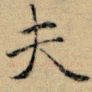 夫