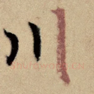 川