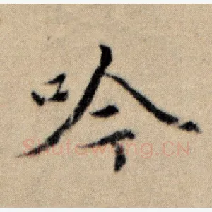吟
