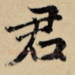 君