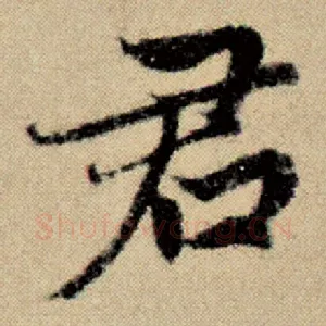 君