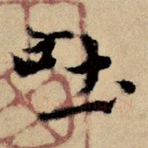 吐