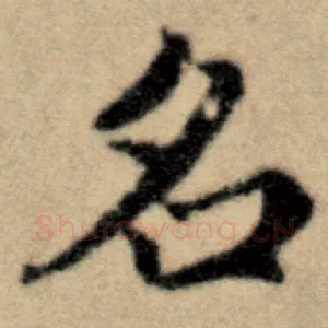 名