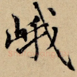 峨