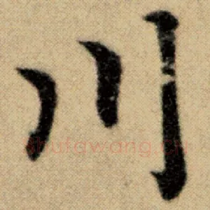 川
