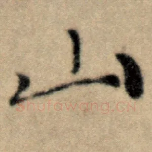 山