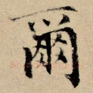 尔