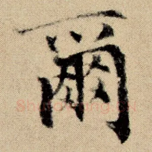尔
