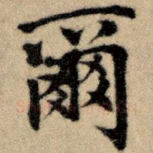 尔