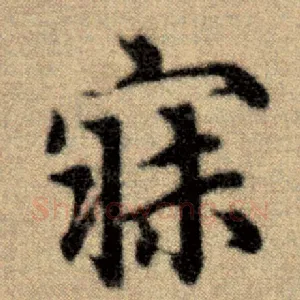 寐