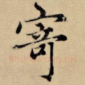 寄
