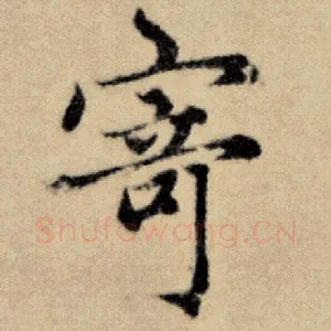 寄