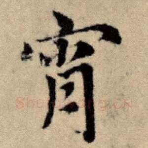 宵