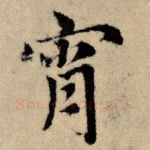 宵