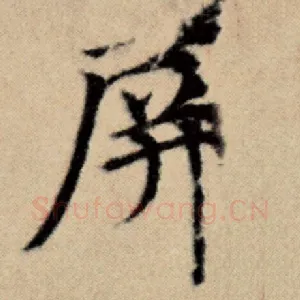 屏