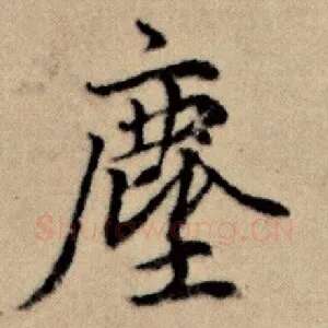 尘