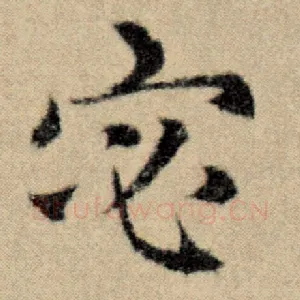 宓