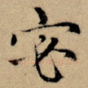 宓