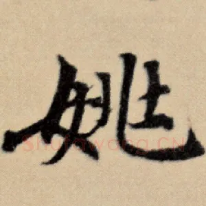 姚