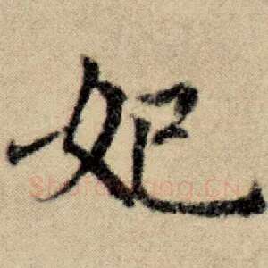 妃
