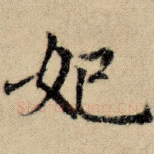 妃