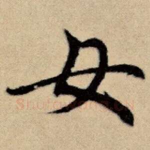 女