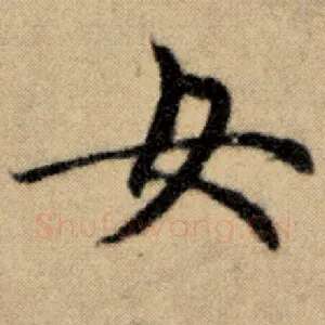 女