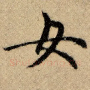 女