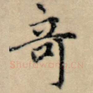 奇