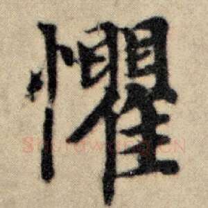 惧