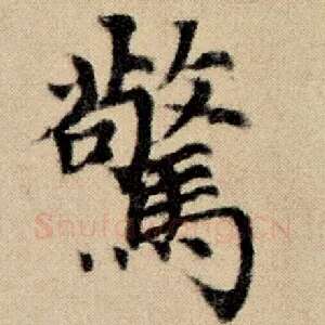 惊