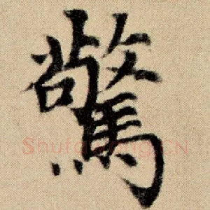 惊