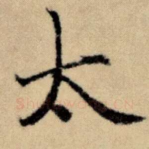太