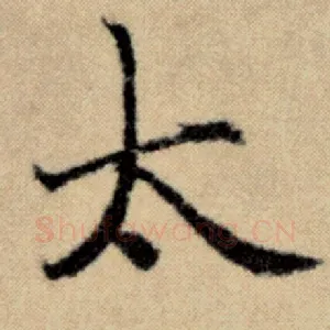 太
