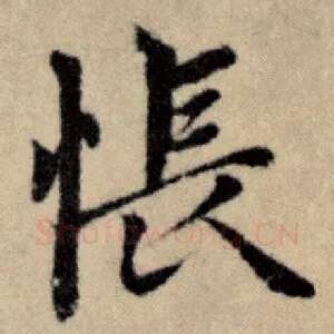 怅