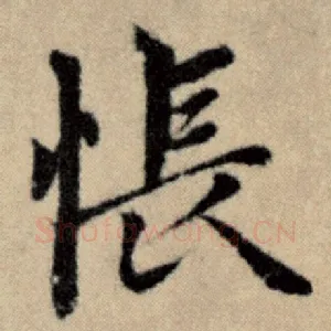 怅