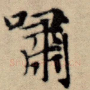 啸