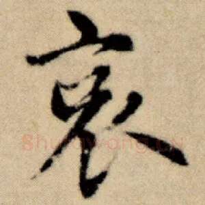 哀