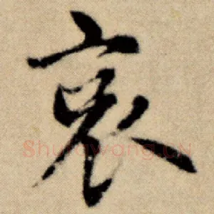 哀