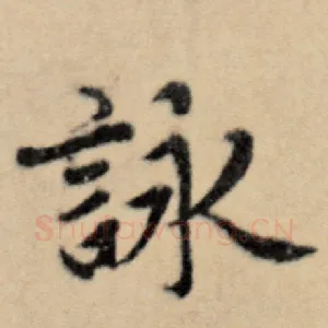 咏
