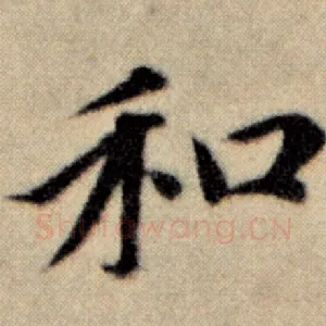 和