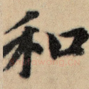 和