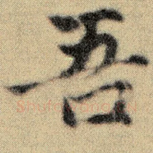 吾